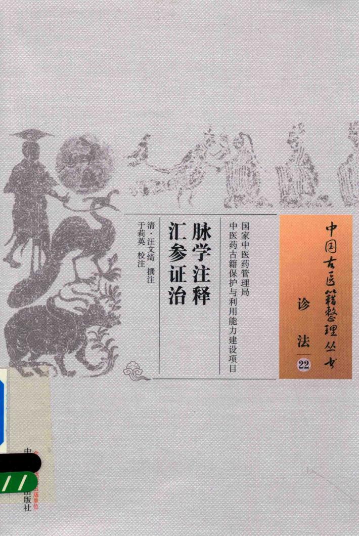 脉学注释汇参证治 封面