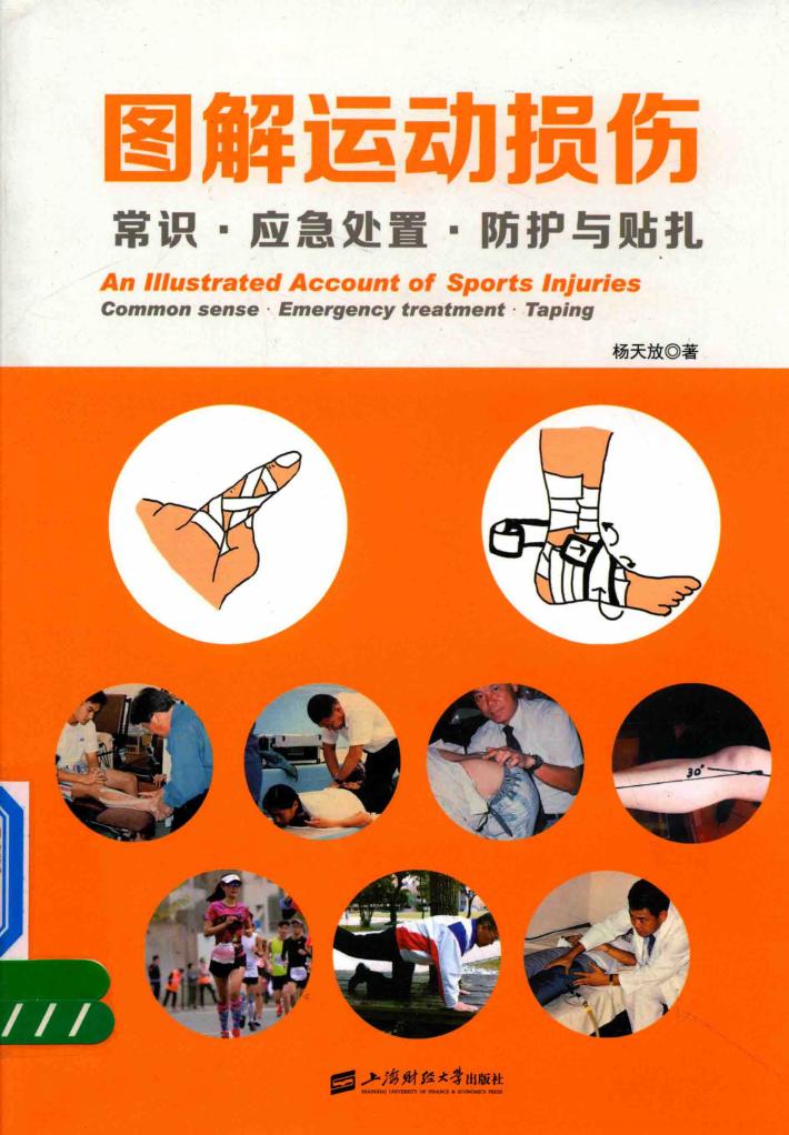 图解运动损伤  常识  应急处置  防护与贴扎 封面