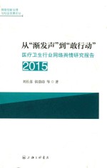 从“渐发声”到“敢行动”  医疗卫生行业网络舆情研究报告  2015 封面