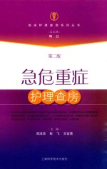 急危重症护理查房  第2版 封面