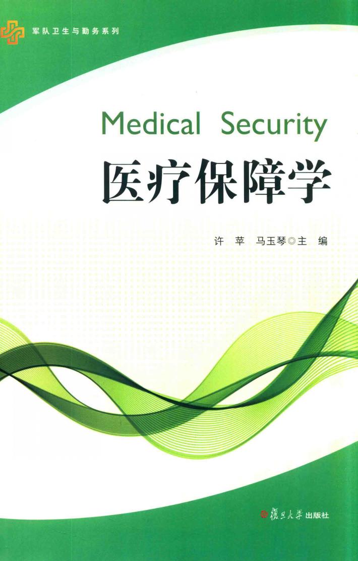 军队卫生与勤务系列  医疗保障学 封面