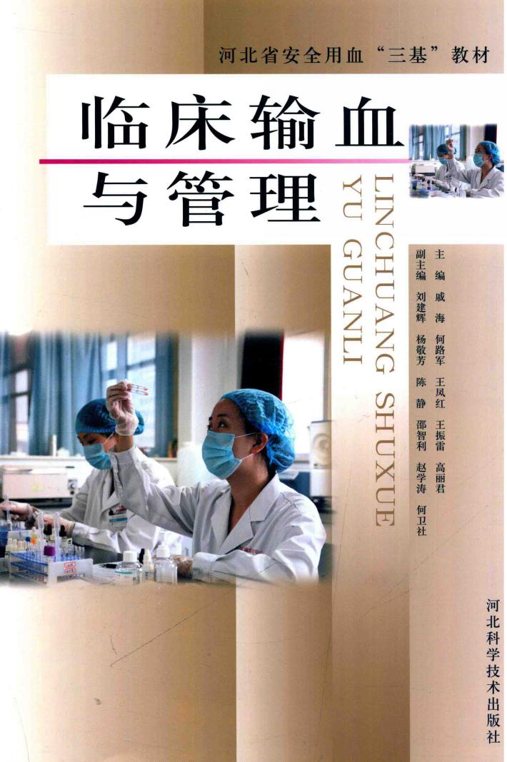 临床输血与管理 封面