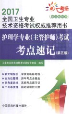 护理学专业（主管护师）考试考点速记  第5版 封面
