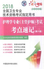 2018全国卫生专业技术资格考试指定用书  护理学专业（主管护师）考试  考点速记  第6版 封面