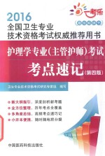 护理学专业（主管护师）考试考点速记  第4版 封面