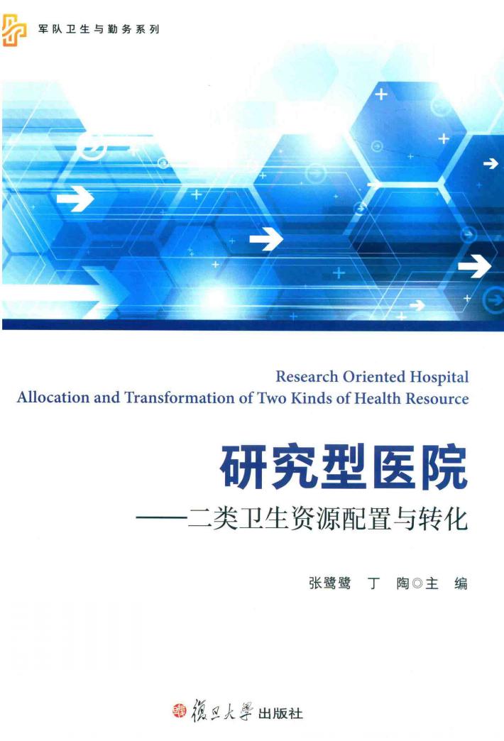 研究型医院  二类卫生资源配置与转化 封面