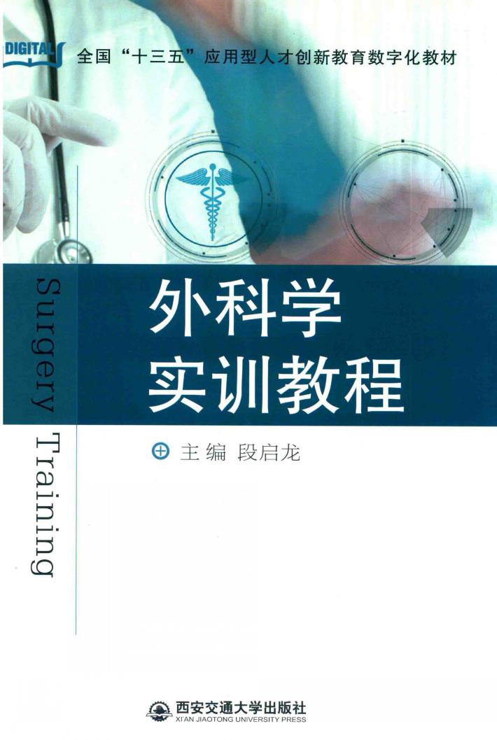 外科学实训教程 封面