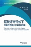 医院评审评价下质量改进理论与实践案例集 封面