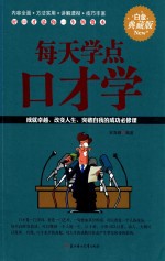 每天学点口才学 封面