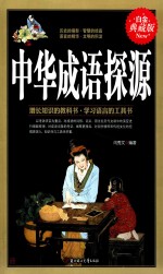 中华成语探源  白金典藏版 封面