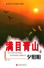 满目青山夕照明  彩图版 封面