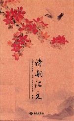 诗韵汇文 封面