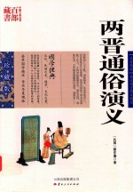 两晋通俗演义 封面