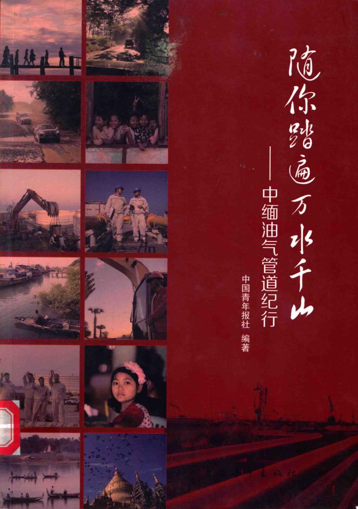 随你踏遍万水千山  中缅油气管道纪行 封面