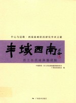 丰域西南  吾土吾民油画邀请展 封面