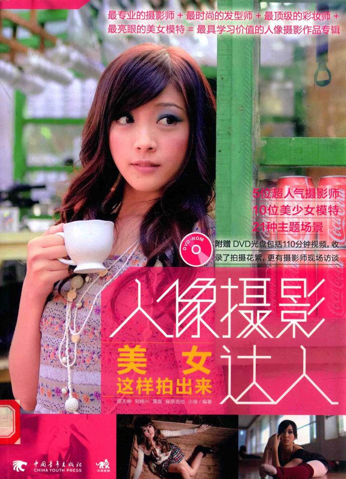 人像摄影达人  美女这样拍出来 封面