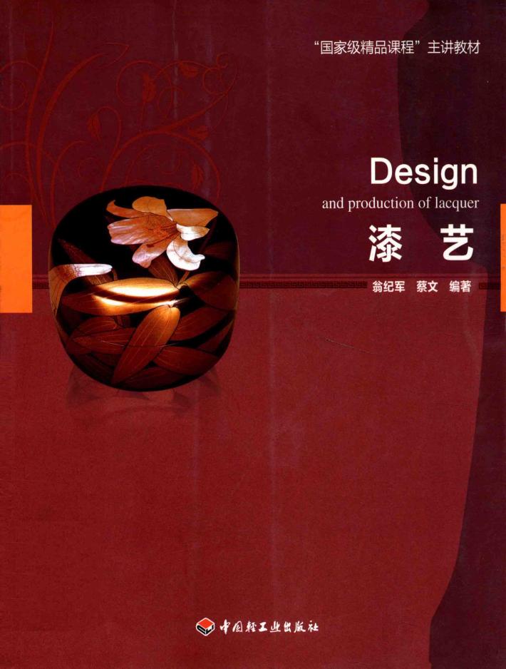 漆艺 封面