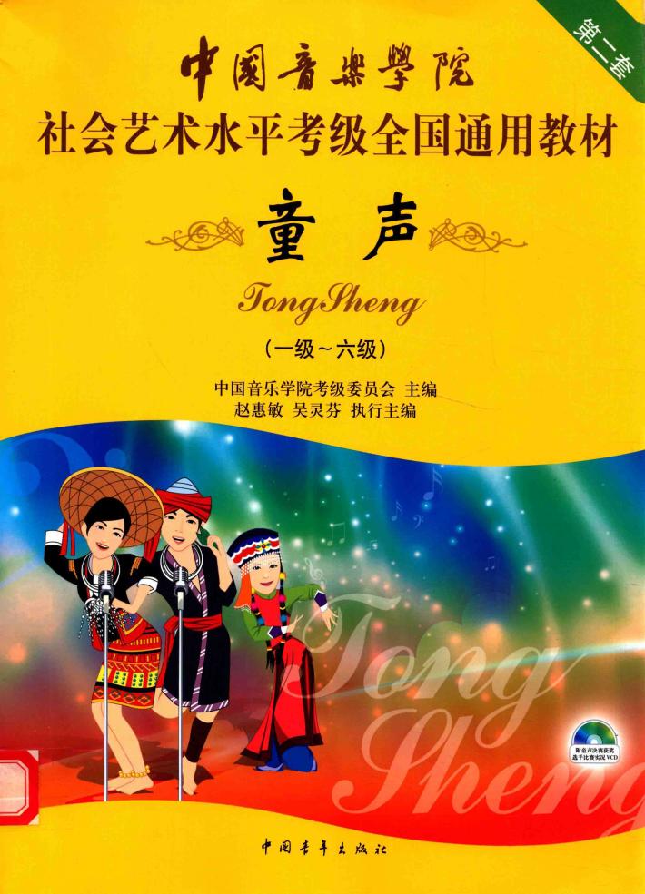 童声  第二套  1-6级 封面