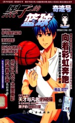 黑子的篮球奇迹号 封面