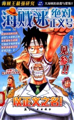 海贼迷绝对正义号 封面