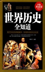 世界历史全知道  白金典藏版 封面