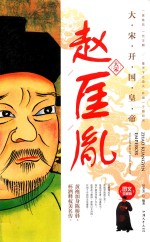 赵匡胤  大宋开国皇帝 封面