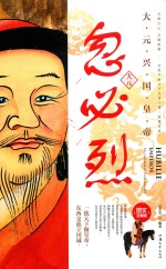 忽必烈  大元兴国皇帝 封面
