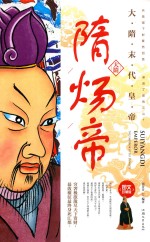 隋炀帝  大隋末代皇帝 封面