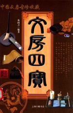 文房四宝  中国文房古珍鉴藏 封面