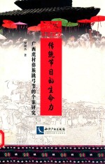传统节日的生命力  广西虎村彝族跳弓节的个案研究 封面