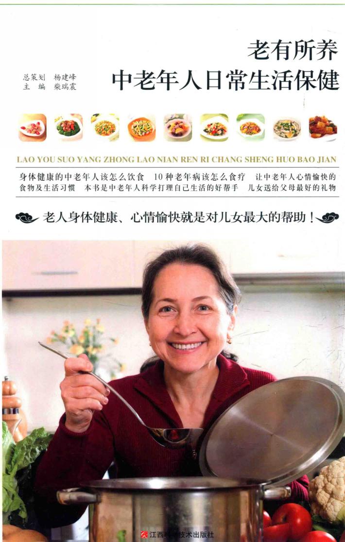 老有所养  中老年人日常生活保健 封面