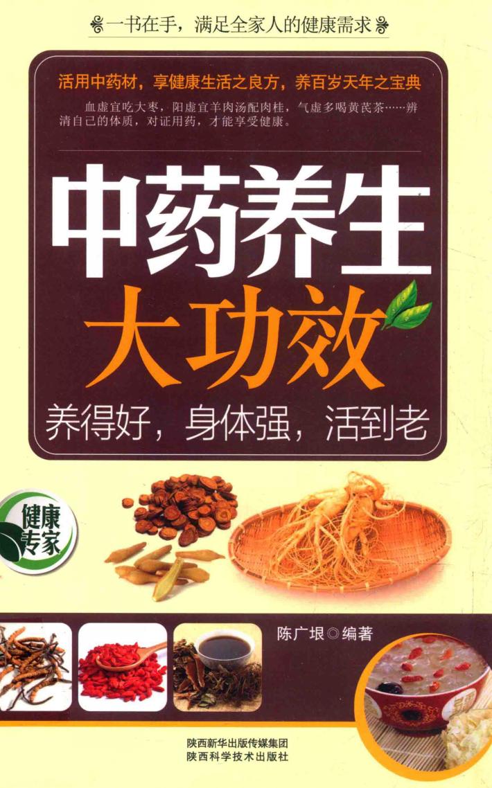 中药养生大功效  养得好，身体强，活到老 封面