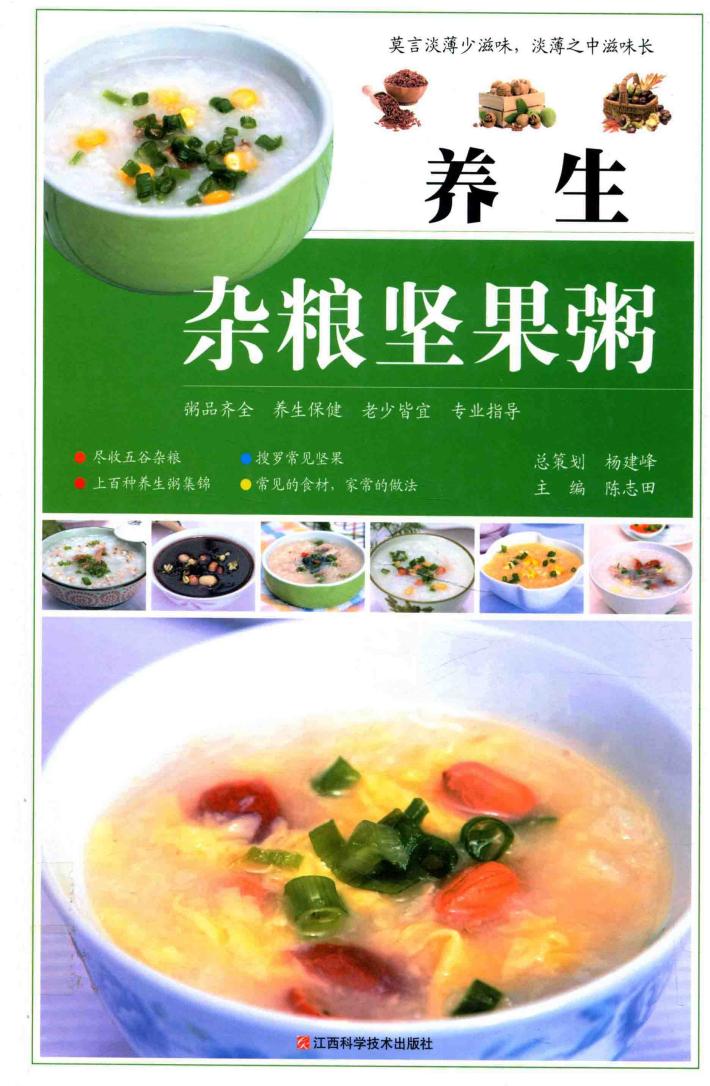 养生杂粮坚果粥  各式花样家庭健康养生粥大全  2014版 封面