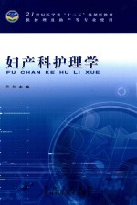 妇产科护理学 封面