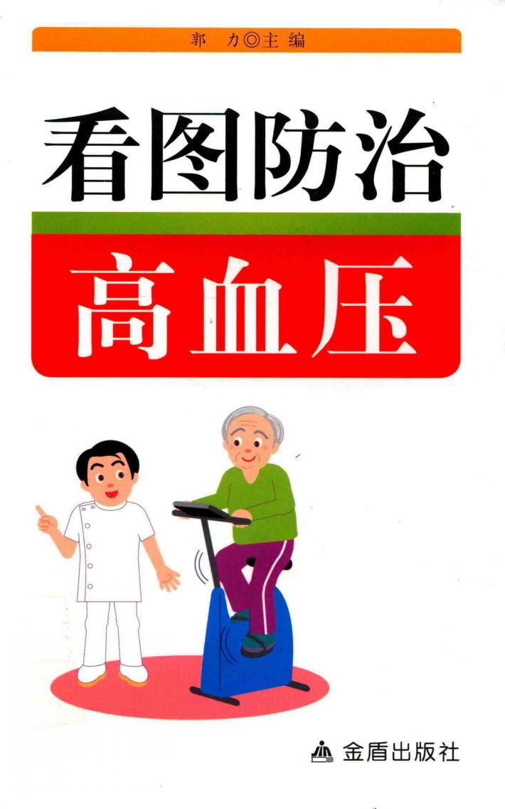 看图防治高血压 封面