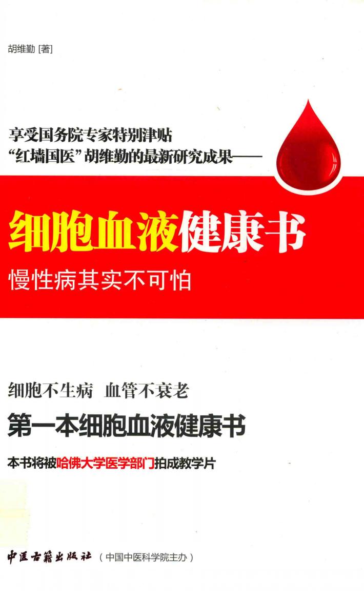 享受国务院专家特别津贴“红墙国医”胡维勤的最新研究成果  红细胞血液健康书  慢性病其实不可怕 封面