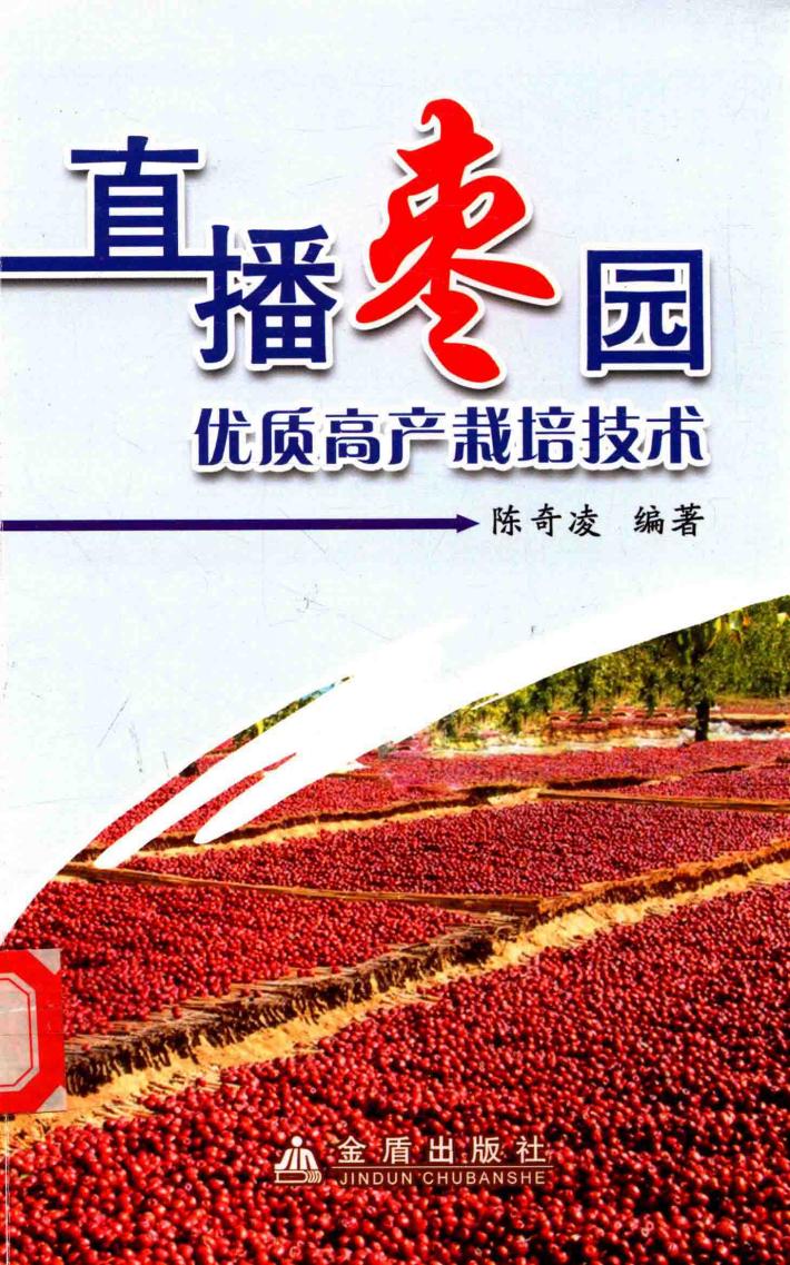 直播枣园优质高产栽培技术 封面
