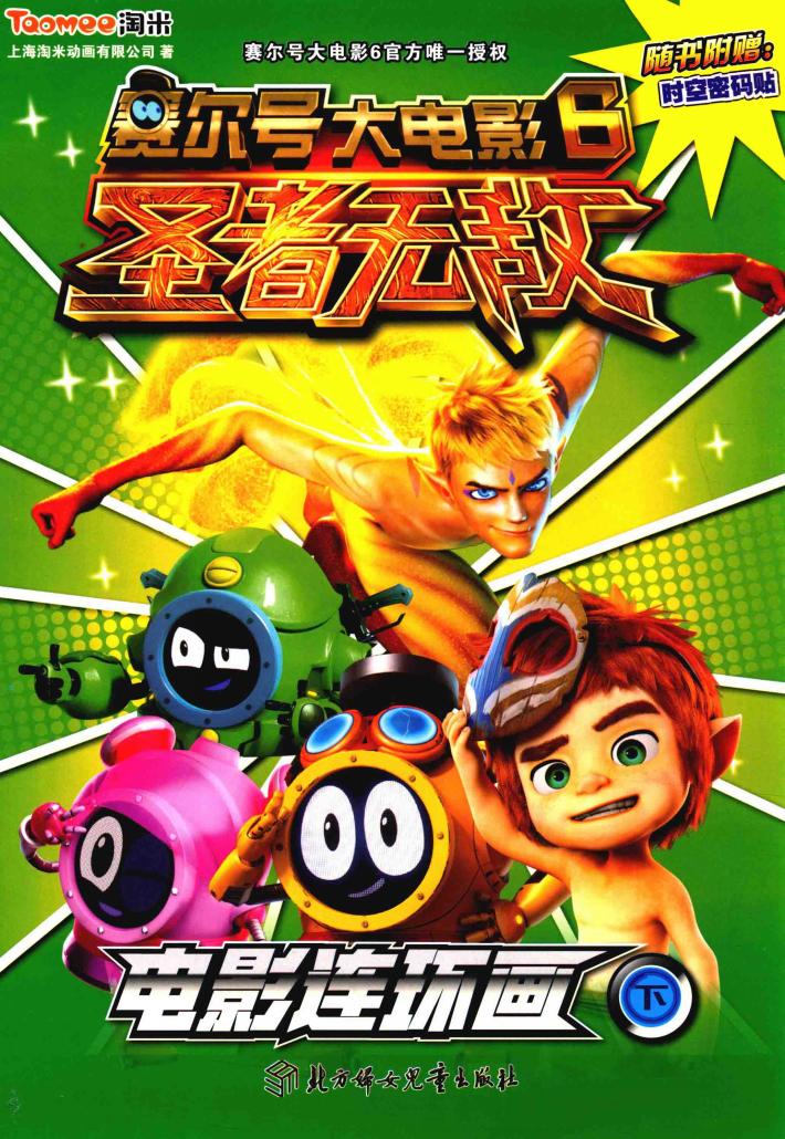 赛尔号大电影  6  圣者无敌  电影连环画  下 封面