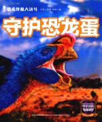 恐龙终极大决斗  守护恐龙蛋 封面