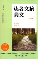读者文摘美文  人生的两把刀  学生版 封面