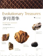 岁月菁华  化石档案与故事 封面