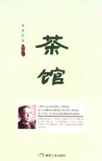 茶馆 封面