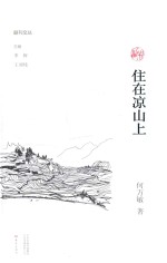 住在凉山上 封面