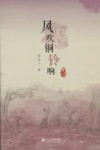 李有干文集  风吹铜铃响 封面