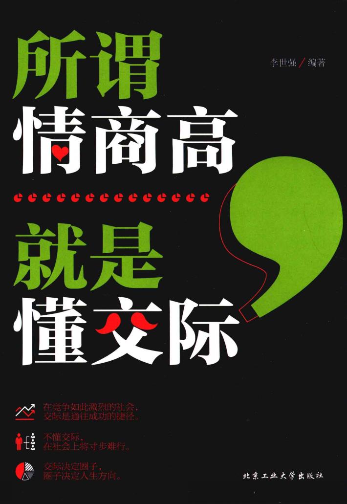 所谓情商高，就是懂交际 封面
