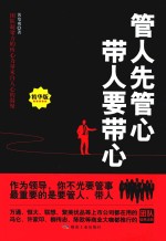 管人先管心  带人要带心 封面
