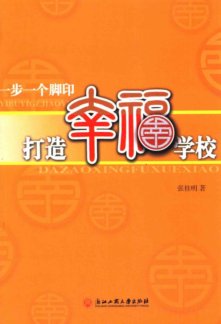一步一个脚印打造幸福学校 封面