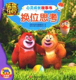 熊熊乐园心灵成长故事书  换位思考 封面