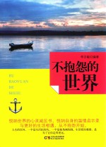 不抱怨的世界 封面