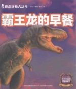 恐龙终极大决斗  霸王龙的早餐 封面